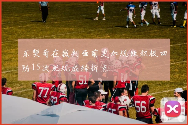 东契奇在裁判面前更加规矩积极回防15次犯规成转折点