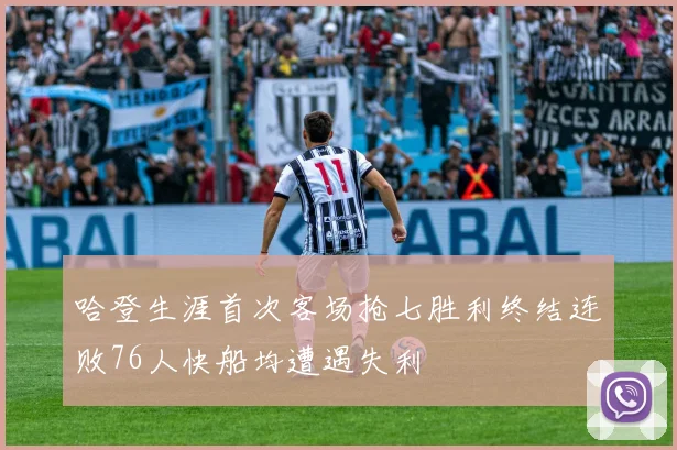 哈登生涯首次客场抢七胜利终结连败76人快船均遭遇失利