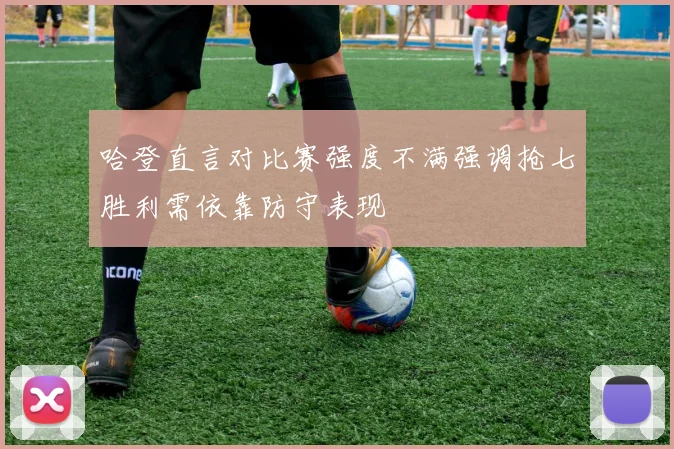 哈登直言对比赛强度不满强调抢七胜利需依靠防守表现